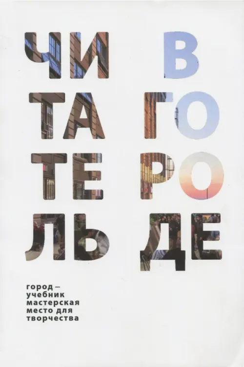 Читатель в городе. Город как учебник - город как мастерская - город как место для творчества, Белый
Читатель в городе. Город как учебник - город как мастерская - город как место для творчества, Белый