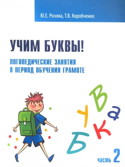 Учим буквы! Логопедические занятия в период обучения грамоте. Рабочая тетрадь. В 2-х частях. Часть 2, Белый
Учим буквы! Логопедические занятия в период обучения грамоте. Рабочая тетрадь. В 2-х частях. Часть 2, Белый