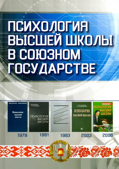 Психология высшей школы в Союзном государстве. Учебно-методическое пособие для вузов, Зелёный
Психология высшей школы в Союзном государстве. Учебно-методическое пособие для вузов, Зелёный