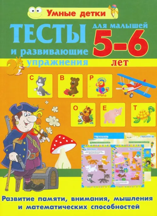 Тесты и развивающие упражнения для малышей 5-6 лет. Развитие памяти, внимания, мышления, Жёлтый
Тесты и развивающие упражнения для малышей 5-6 лет. Развитие памяти, внимания, мышления, Жёлтый