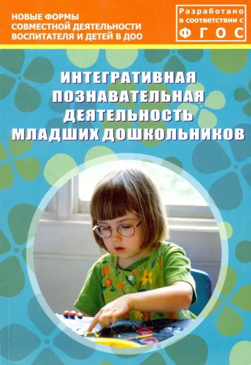 Интегративная познавательная деятельность младших дошкольников. Методическое пособие. ФГОС, Голубой
Интегративная познавательная деятельность младших дошкольников. Методическое пособие. ФГОС, Голубой