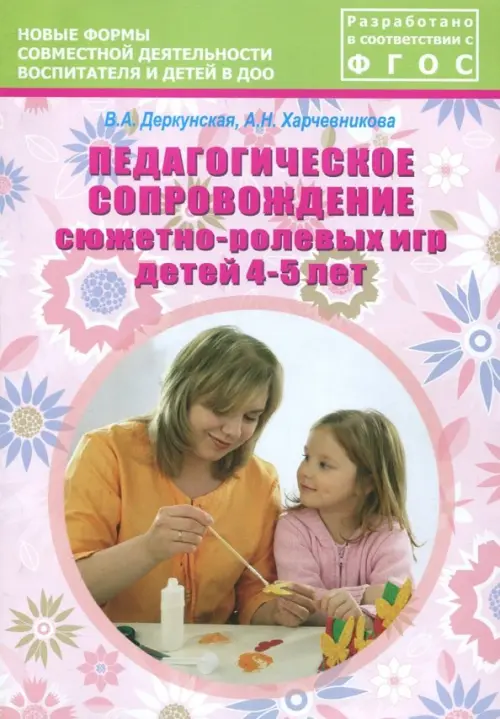 Педагогическое сопровождение сюжетно-ролевых игр детей 4-5 лет. Учебно-методическое пособие, Красный
Педагогическое сопровождение сюжетно-ролевых игр детей 4-5 лет. Учебно-методическое пособие, Красный