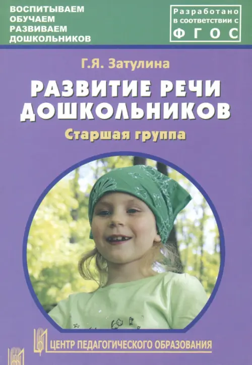 Развитие речи дошкольников. Старшая группа. Методическое пособие. ФГОС, Фиолетовый
Развитие речи дошкольников. Старшая группа. Методическое пособие. ФГОС, Фиолетовый