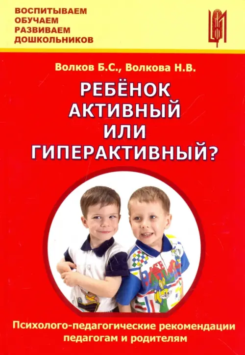 Ребёнок активный или гиперактивный Психолого-педагогические рекомендации педагогам и родителям, Красный
Ребёнок активный или гиперактивный Психолого-педагогические рекомендации педагогам и родителям, Красный