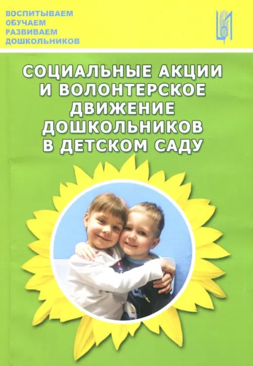 Социальные акции и волонтерское движение дошкольников в детском саду. Методическое пособие, Зелёный
Социальные акции и волонтерское движение дошкольников в детском саду. Методическое пособие, Зелёный