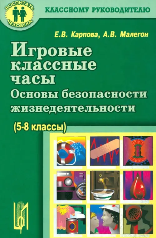 Игровые классные часы. Основы безопасности жизнедеятельности. Учебное пособие, Зелёный
Игровые классные часы. Основы безопасности жизнедеятельности. Учебное пособие, Зелёный