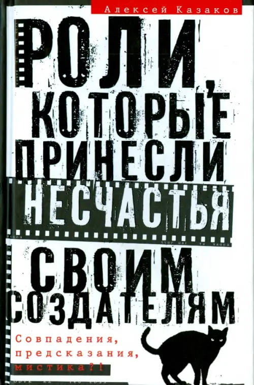 Роли, которые принесли несчастье своим создателям. Совпадения, предсказания, мистика!, Белый
Роли, которые принесли несчастье своим создателям. Совпадения, предсказания, мистика!, Белый