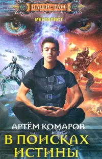 В поисках истины