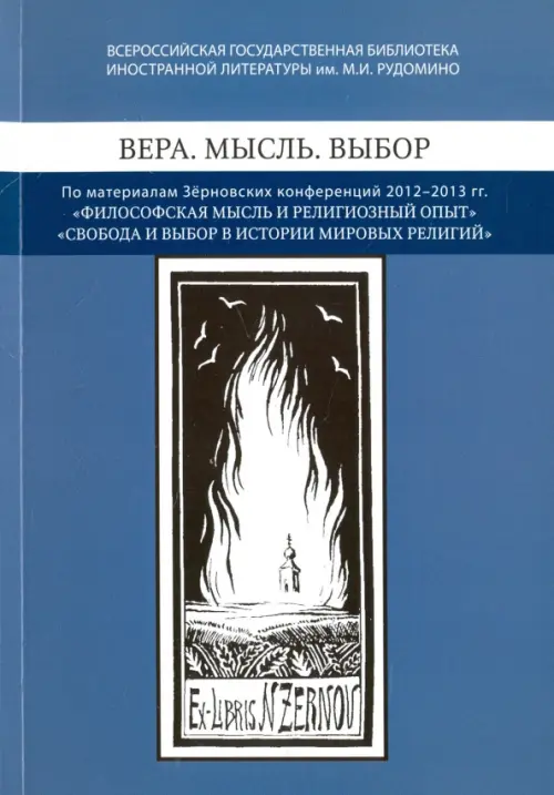 Вера. Мысль. Выбор. По материалам Зерновских конференций 2012-2013 гг "Философская мысль", Синий
Вера. Мысль. Выбор. По материалам Зерновских конференций 2012-2013 гг "Философская мысль", Синий