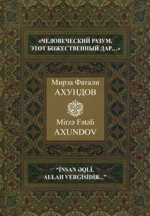 "Человеческий разум, этот божественный дар…" Избранные произведения., Зелёный
"Человеческий разум, этот божественный дар…" Избранные произведения., Зелёный