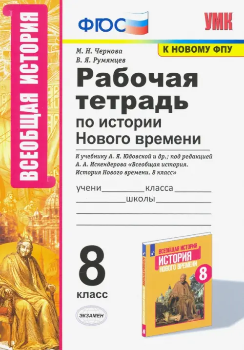 УМК История Нового времени. 8 класс. Рабочая тетрадь к учебнику А.Я. Юдовской и др., Белый
УМК История Нового времени. 8 класс. Рабочая тетрадь к учебнику А.Я. Юдовской и др., Белый
