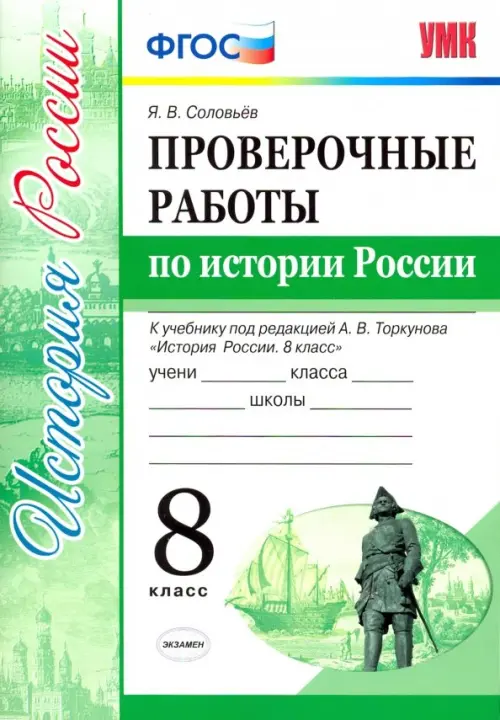 Проверочные работы по истории России. 8 класс. К уч. под ред. А. В. Торкунова "История России". ФГОС, Зелёный
Проверочные работы по истории России. 8 класс. К уч. под ред. А. В. Торкунова "История России". ФГОС, Зелёный