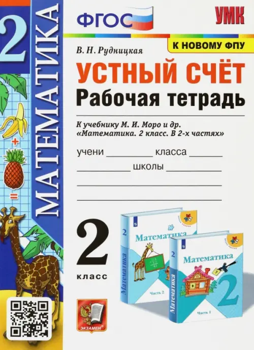 УМК Математика. 2 класс. Устный счёт. Рабочая тетрадь. К учебнику М. И. Моро и др. ФГОС, Белый
УМК Математика. 2 класс. Устный счёт. Рабочая тетрадь. К учебнику М. И. Моро и др. ФГОС, Белый