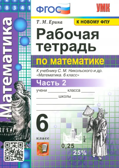 Рабочая тетрадь по математике. 6 класс. Часть 2. К учебнику С. М. Никольского и др. ФГОС, Фиолетовый
Рабочая тетрадь по математике. 6 класс. Часть 2. К учебнику С. М. Никольского и др. ФГОС, Фиолетовый