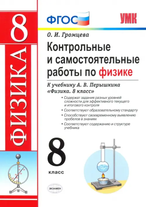 Контрольные и самостоятельные работы по физике. 8 класс. К учебнику А. В. Перышкина, Белый
Контрольные и самостоятельные работы по физике. 8 класс. К учебнику А. В. Перышкина, Белый