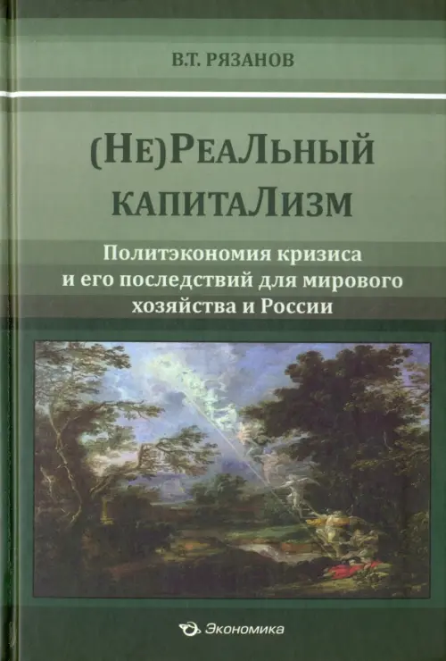 (Не)Реальный капитализм. Политэкономия кризиса и его последствий для мирового хозяйства и России, Зелёный
(Не)Реальный капитализм. Политэкономия кризиса и его последствий для мирового хозяйства и России, Зелёный