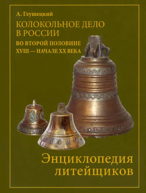Колокольно-литейное дело в России во второй половине XVIII - начале XX века. Энциклопедия литейщиков, Зелёный
Колокольно-литейное дело в России во второй половине XVIII - начале XX века. Энциклопедия литейщиков, Зелёный