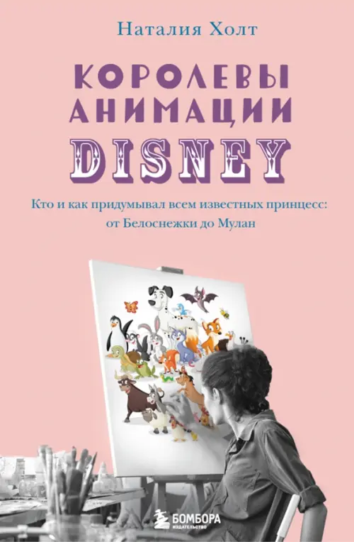 Королевы анимации Disney. Кто и как придумывал всем известных принцесс. От Белоснежки до Мулан, Фиолетовый
Королевы анимации Disney. Кто и как придумывал всем известных принцесс. От Белоснежки до Мулан, Фиолетовый