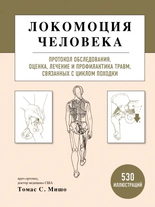 Локомоция человека. Протокол обследования, оценка, лечение и профилактика травм, связанных с циклом походки
Локомоция человека. Протокол обследования, оценка, лечение и профилактика травм, связанных с циклом походки