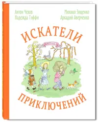 Искатели приключений