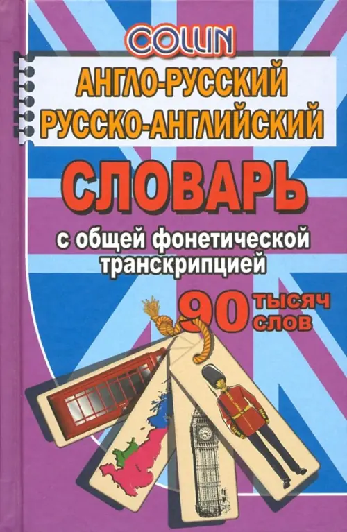 Англо-русский, русско-английский словарь. 90 000 слов с общей фонетической транскрипцией, Фиолетовый
Англо-русский, русско-английский словарь. 90 000 слов с общей фонетической транскрипцией, Фиолетовый