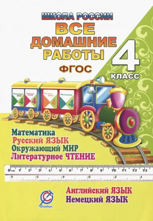 Все домашние работы. 4 класс. Математика, русский язык, окружающий мир, чтение, английский, немецкий
Все домашние работы. 4 класс. Математика, русский язык, окружающий мир, чтение, английский, немецкий