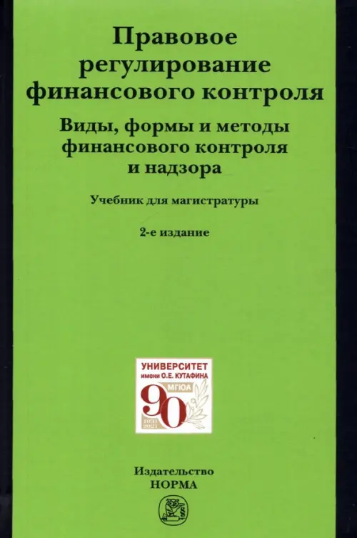 Правовое регулирование финансового контроля. Виды, формы и методы финансового контроля и надзора, Зелёный
Правовое регулирование финансового контроля. Виды, формы и методы финансового контроля и надзора, Зелёный