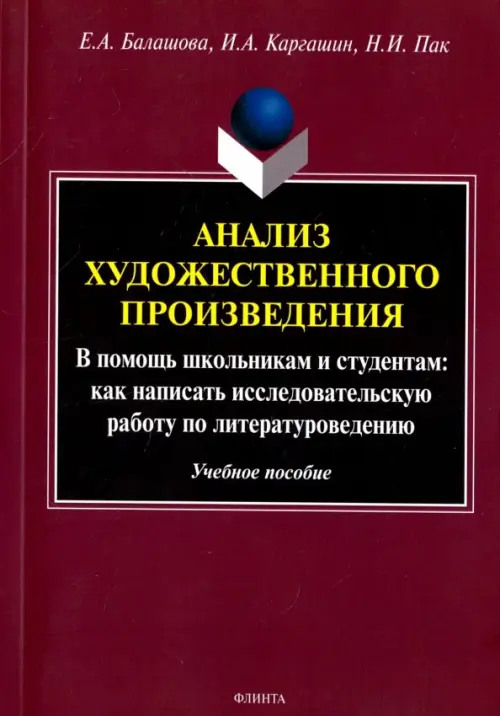 Анализ художественного произведения. В помощь школьникам и студентам. Учебное пособие, Красный
Анализ художественного произведения. В помощь школьникам и студентам. Учебное пособие, Красный