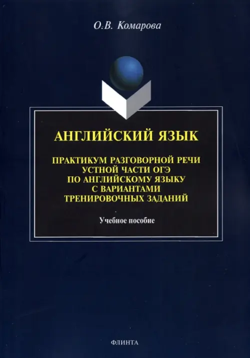 Английский язык. Практикум разговорной речи устной части ОГЭ с вариантами тренировочных заданий, Синий
Английский язык. Практикум разговорной речи устной части ОГЭ с вариантами тренировочных заданий, Синий