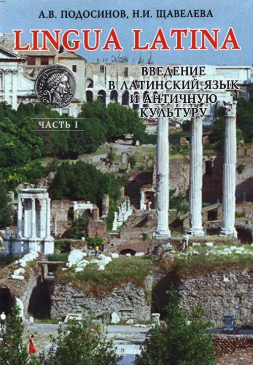 Lingua Latina. Введение в латинский язык и античную культуру. Часть 1. Учебное пособие
Lingua Latina. Введение в латинский язык и античную культуру. Часть 1. Учебное пособие