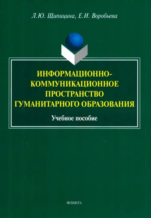 Информационно-коммуникационное пространство гуманитарного образования. Учебное пособие, Зелёный
Информационно-коммуникационное пространство гуманитарного образования. Учебное пособие, Зелёный