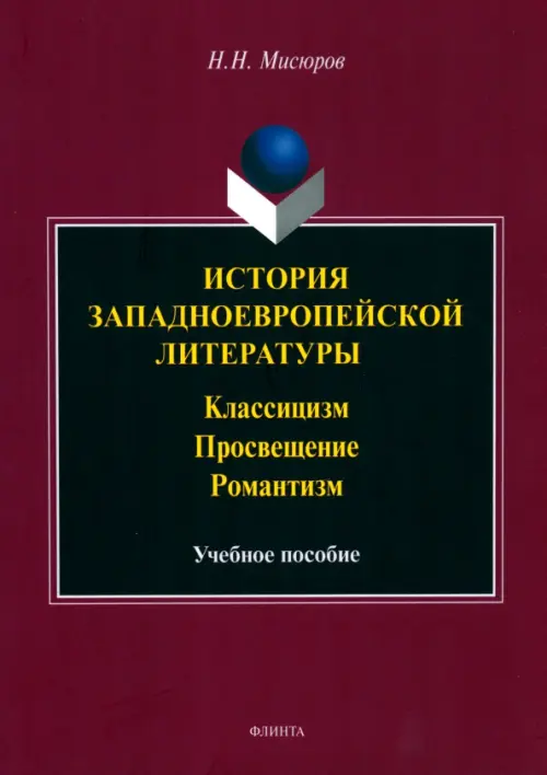 История западноевропейской литературы. Классицизм. Просвещение, Романтизм. Учебное пособие, Красный
История западноевропейской литературы. Классицизм. Просвещение, Романтизм. Учебное пособие, Красный
