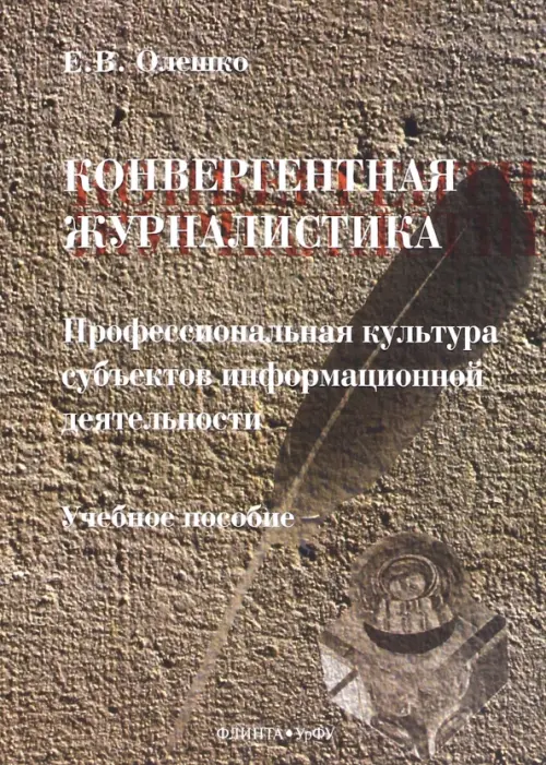 Конвергентная журналистика. Профессиональная культура субъектов информационной деятельности, Серый
Конвергентная журналистика. Профессиональная культура субъектов информационной деятельности, Серый