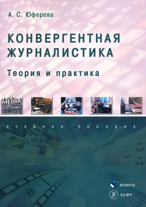 Конвергентная журналистика. Теория и практика. Учебное пособие 
Конвергентная журналистика. Теория и практика. Учебное пособие