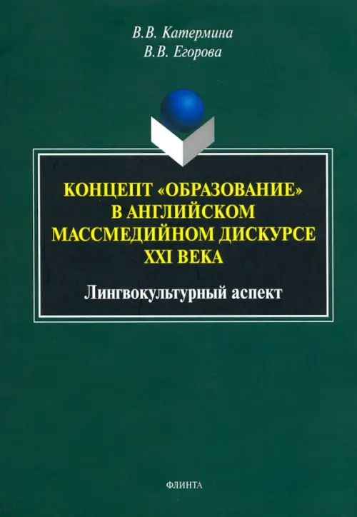 Концепт "образование" в английском массмедийном дискурсе. Лингвокультурный аспект. Монография, Зелёный
Концепт "образование" в английском массмедийном дискурсе. Лингвокультурный аспект. Монография, Зелёный