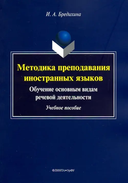 Методика преподавания иностранных языков. Обучение основным видам речевой деятельности. Учебное пособие, Синий
Методика преподавания иностранных языков. Обучение основным видам речевой деятельности. Учебное пособие, Синий