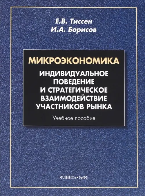 Микроэкономика. Индивидуальное поведение и стратегическое взаимодействие участников рынка, Синий
Микроэкономика. Индивидуальное поведение и стратегическое взаимодействие участников рынка, Синий