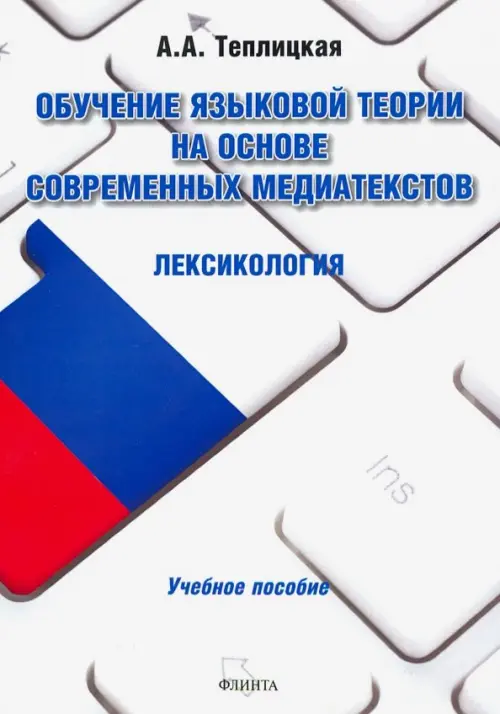 Обучение языковой теории на основе современных медиатекстов. Лексикология. Учебное пособие, Белый
Обучение языковой теории на основе современных медиатекстов. Лексикология. Учебное пособие, Белый