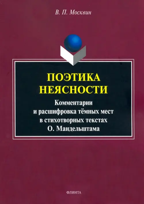 Поэтика неясности. Комментарии и расшифровка тёмных мест в стихотворениях О. Мандельштама, Фиолетовый
Поэтика неясности. Комментарии и расшифровка тёмных мест в стихотворениях О. Мандельштама, Фиолетовый
