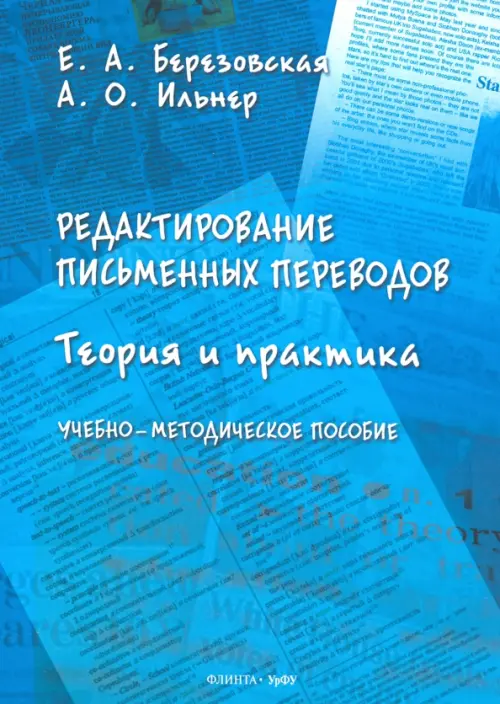 Редактирование письменных переводов. Теория и практика. Учебно-методическое пособие, Голубой
Редактирование письменных переводов. Теория и практика. Учебно-методическое пособие, Голубой