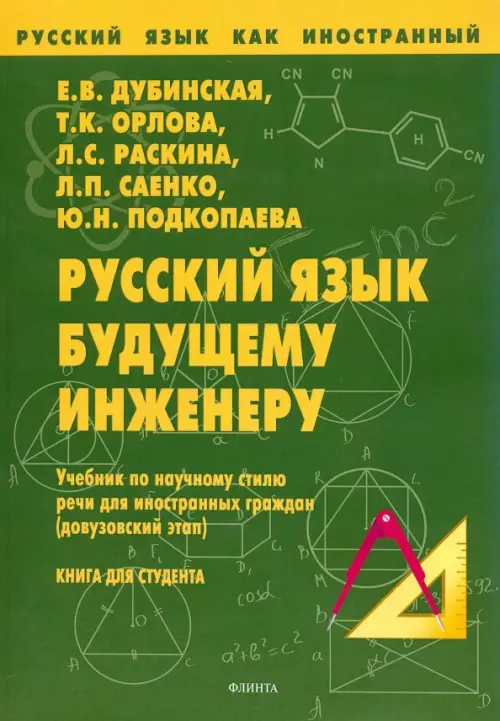 Русский язык будущему инженеру. Учебник по научному стилю речи для ин. граждан. Книга для студента, Зелёный
Русский язык будущему инженеру. Учебник по научному стилю речи для ин. граждан. Книга для студента, Зелёный