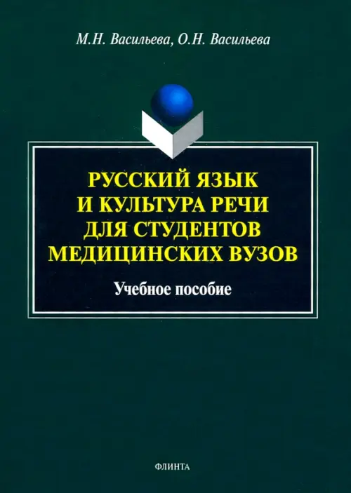 Русский язык и культура речи для студентов медицинских вузов. Учебное пособие, Зелёный
Русский язык и культура речи для студентов медицинских вузов. Учебное пособие, Зелёный