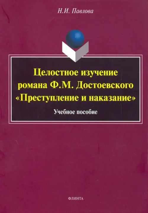 Целостное изучение романа Ф. М. Достоевского "Преступление и наказание". Учебное пособие, Красный
Целостное изучение романа Ф. М. Достоевского "Преступление и наказание". Учебное пособие, Красный
