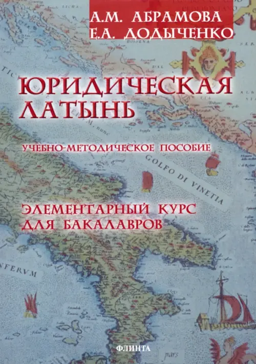 Юридическая латынь. Элементарный курс для бакалавров. Учебно-методическое пособие, Зелёный
Юридическая латынь. Элементарный курс для бакалавров. Учебно-методическое пособие, Зелёный