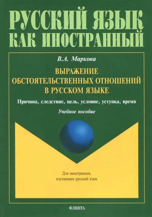 Выражение обстоятельственных отношений в русском языке. Причина, следствие, цель, условие, Зелёный
Выражение обстоятельственных отношений в русском языке. Причина, следствие, цель, условие, Зелёный