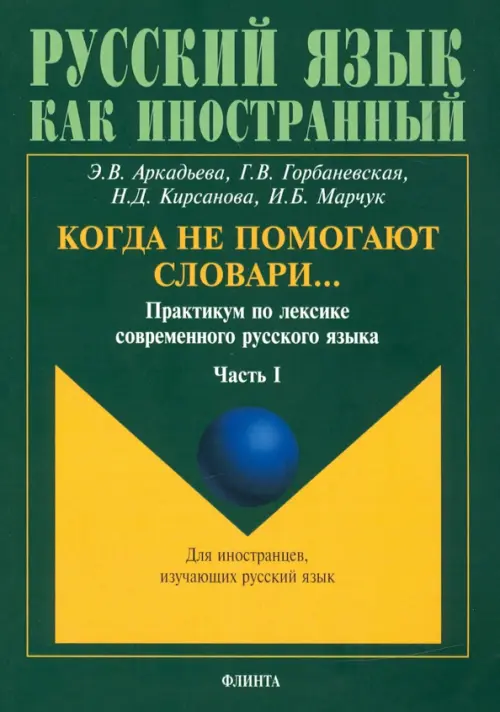 Когда не помогают словари… Практикум по лексике современного русского языка. В 3-х частях. Часть 1, Зелёный
Когда не помогают словари… Практикум по лексике современного русского языка. В 3-х частях. Часть 1, Зелёный