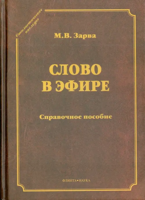 Слово в эфире. О языке и стиле радиопередач. Произношение в радио- и телевизионной речи, Красный
Слово в эфире. О языке и стиле радиопередач. Произношение в радио- и телевизионной речи, Красный
