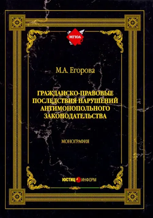 Гражданско-правовые последствия нарушений антимонопольного законодательства, Чёрный
Гражданско-правовые последствия нарушений антимонопольного законодательства, Чёрный