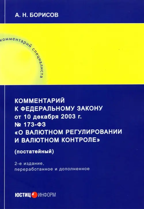 Комментарий к ФЗ от 10 декабря 2003 г. 173-ФЗ О валютном регулировании и валютном контроле, Синий
Комментарий к ФЗ от 10 декабря 2003 г. 173-ФЗ О валютном регулировании и валютном контроле, Синий