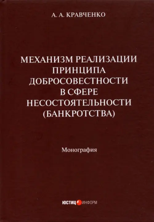 Механизм реализации принципа добросовестности в сфере несостоятельности (банкротства). Монография
Механизм реализации принципа добросовестности в сфере несостоятельности (банкротства). Монография